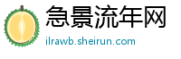 急景流年网